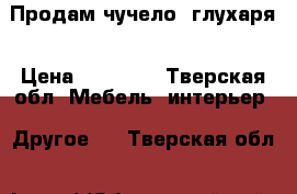 Продам чучело  глухаря › Цена ­ 10 500 - Тверская обл. Мебель, интерьер » Другое   . Тверская обл.